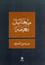 Min wahyi l-massih