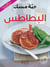 AL BATATESS ’AKTHAR MIN 100 WA