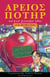 Harry Potter and the Philosopher's Stone Bk. 1 - Ancient Greek Edition