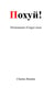 ! Dictionnaire d'argot russe