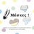 Masques ! (grec)