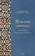 Trésors dévoilés - anthologie de l'Islam spirituel