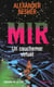 Mir un cauchemar virtuel