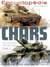 Encyclopedie des chars de combat modernes t.2