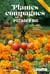 Plantes compagnes au potager bio - Nouvelle édition : Le guide des cultures associées