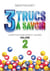 3 Trucs à savoir Tome 2 : 13 pépites pour ados et jeunes