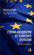 L'Union européenne en trajectoire perturbée - chroniques d'espoir