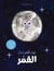 Un jour, la lune devint la lune
