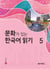 Reading korean with culture 5 (cd mp3 inclus)