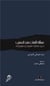 Massalat alloghat fi al Maghrib : la question des langues au Maghreb