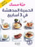 AL HEMYAH AL MUDHISHAH FI 3 ’A