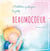 Méditation guidée pour les petits t.2 - beaumocoeur - méditation guidée pour les petits
