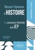 Réussir l'épreuve d'histoire : concours d'entrée aux IEP