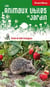 Les animaux utiles au jardin - guide de lutte biologique