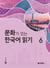 Reading korean with culture 6 (cd mp3 inclus)