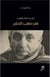 Fi mahab al holom maa Abdelkader Chaoui