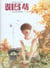 Blues 46 Tome 2 - allegro furioso