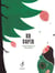 Un sapin