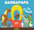 Barbapapa : le cheval