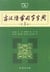 Dictionnaire de chinois classique - guhanyu changyongzi zidian (5e édition)