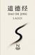 Dao De Jing : De tijdloze weg van Laozi