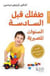 Tufluki qabla al sadisah - al sanawat al masiryyah (tout se joue avant six ans)