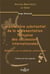 Le caractère substantiel de la réglementation française des successions internationales - Volume 31 Réflexions sur la méthode confli (1re édition)