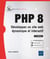 PHP 8 : développez un site web dynamique et interactif (2e édition)