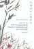 Traite de psychologie traditionnelle chinoise - la plus ancienne psychologie du monde