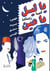 O nuit, ô mes yeux - Le Caire, Beyrouth, Damas, Jérusalem