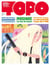 Revue Topo n.34 : mars-avril 2022