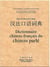 Dictionnaire chinois-français du chinois parlé
