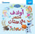 La Reine des Neiges 2 : jeunes lecteurs : Olaf est reconnaissant, al koura' al sigar: 'Olaf yash?our bel'emtinan