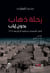 Rihlat dahab bidoun iyab
