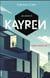 Je serai 6 - kayren, hong kong 2017 - tome 1