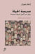 Madrassat al hayat livre arab