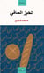 Al-khobz al-hâfî (Le pain nu) (8e édition)