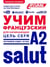 Apprendre le français (pour russophones)