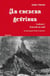 An enezenn gevrinus Tome 1