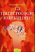 La numérologie humaniste