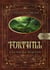 Forthill 2 : La marque du poison