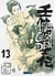 Mibu gishi den Tome 13