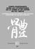 Extrême Orient extrême Occident : corps souffrants dans les littératures de la Chine et du Japon au XXe siècle