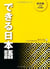 DEKIRU NIHONGO BEGINNER 2 - TEXTBOOK + 3CDs (UPPER BEGINNER TO LOWER INTERMEDIATE)