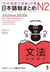 Nihongo so-matome n2 grammar (japonais avec notes en anglais, chinois, coreen) - edition multilingue
