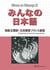 Minna no nihongo ii - ii - minna no nihongo debutant 2 - traduction et notes (1er ed.) (bilignue jap
