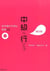 Chukyu e iko: nihongo no bunkei to hyogen 55 dai 2-han - sentence patterns and expressions 2nd. ed (