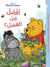 Winnie l'Ourson : afdal men al aasal ? Winnie l'ourson : mieux que le miel ?
