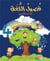 Fusul al Lugha - niveau 4 - livre de cours