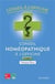 Conseil homéopathique à l'officine Tome 2